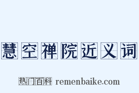慧空禅院近义词是什么意思的图片
